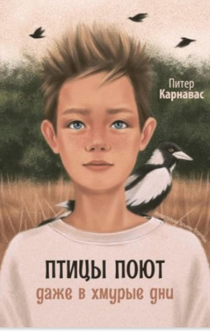 Птицы поют даже в хмурые дни (ожидается поступление)