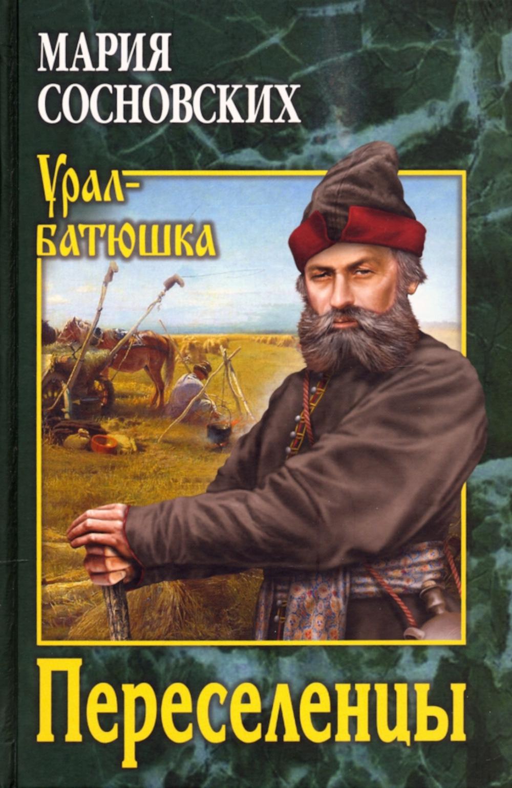 УБ Переселенцы (12+)