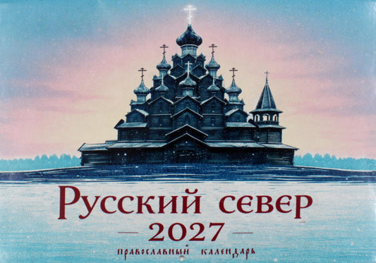 Русский север в картинках: православный календарь 2027 (перекидной)