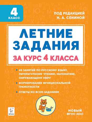 Летние задания за курс 4кл 6-е изд. НОВЫЙ ФГОС