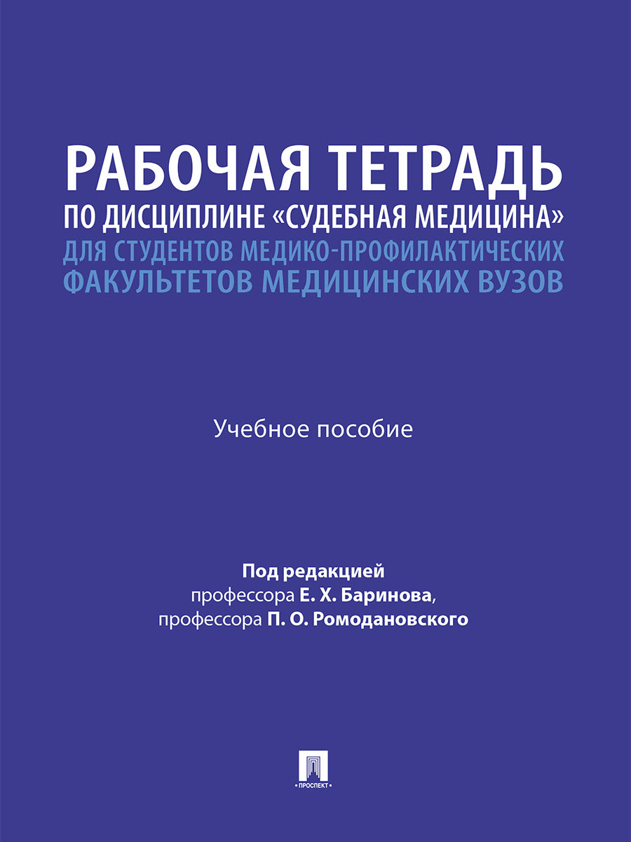 Рабочая тетрадь по дисциплине «Судебная медицина» для студентов медико-профилактических факультетов медицинских вузов. Уч. пос.-М.:Проспект,2026.