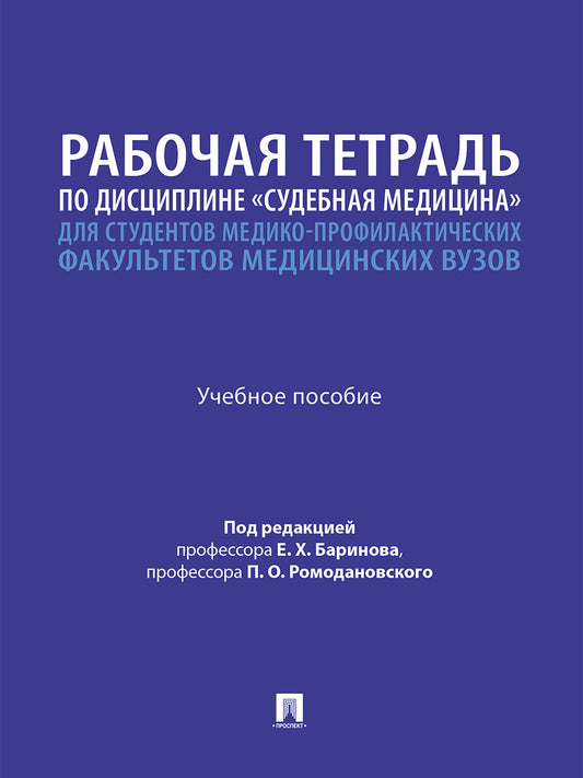 Рабочая тетрадь по дисциплине «Судебная медицина» для студентов медико-профилактических факультетов медицинских вузов. Уч. пос.-М.:Проспект,2026.