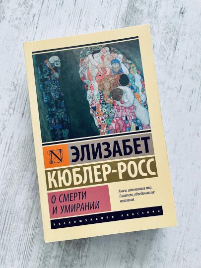 О смерти и умирании