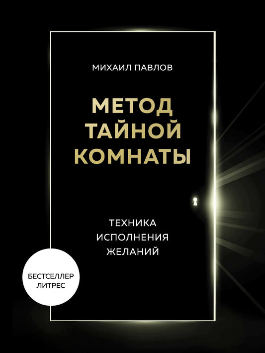 Метод Тайной Комнаты. Техника исполнения желаний