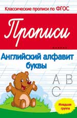 Прописи:английский алфавит:младшая группа