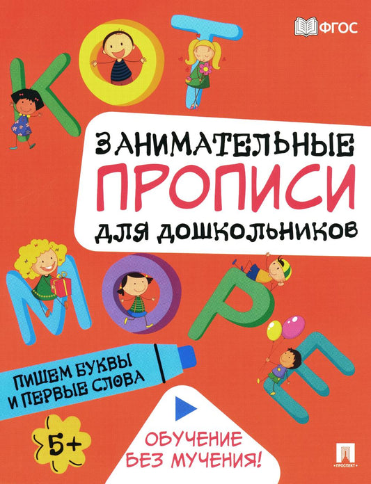 Занимательные прописи для дошкольников. Пишем буквы и первые слова.-М.:Проспект,2024.