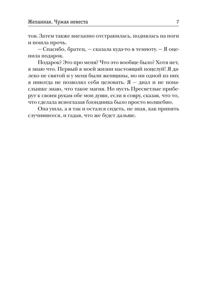 Желанная. Чужая невеста