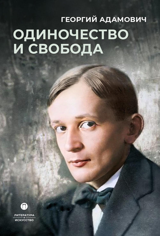 Рип.ЛитерИск.Одиночество и свобода
