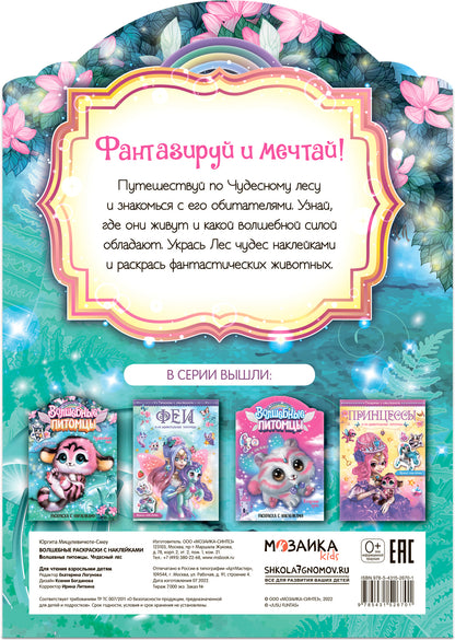 Волшебные раскраски с наклейками. Волшебные питомцы. Чудесный лес