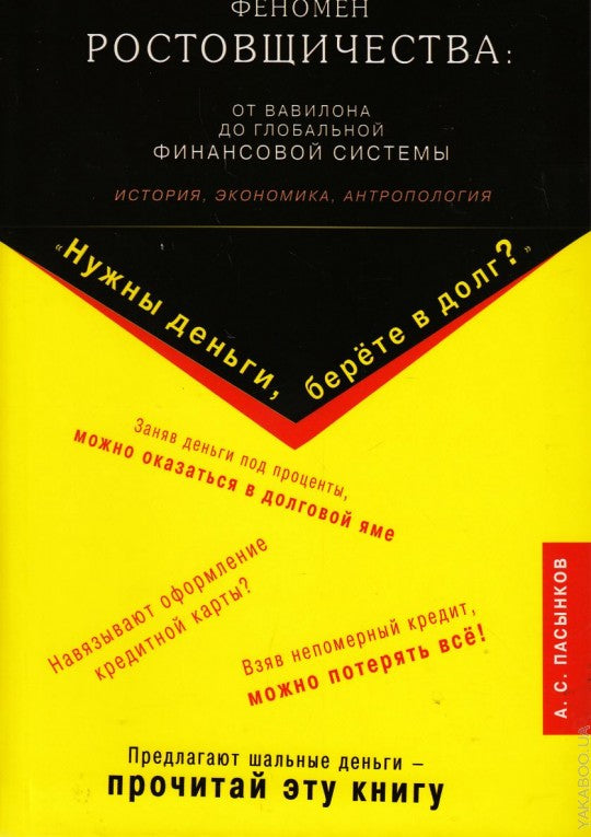 Феномен ростовщичества: от Вавилона до глобальной финансовой системы