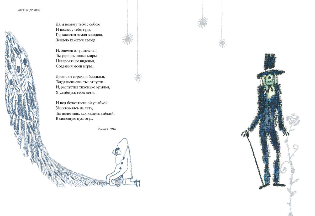Balaganchik. Избранное : [стихи] / А. A. Bloc ; IL. C. В. Lubbaeva. —M. : Нигма, 2019. — 368 с. : IL. — (Нигма. Избранное).