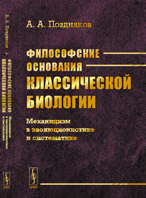Философские основания классической биологии: Механицизм в эволюционистике и систематике