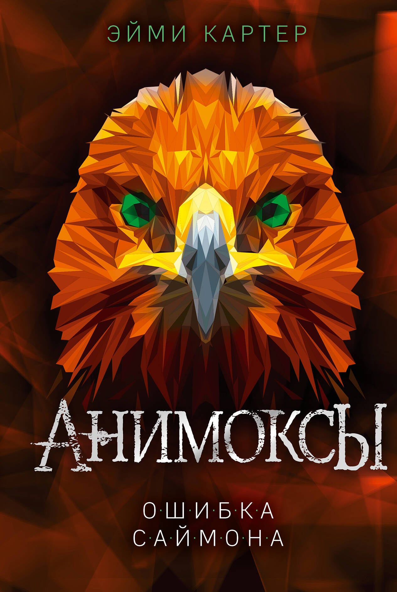 Комплект. Анимоксы. Книги 1-5 (Цикл "Анимоксы"). (ИК)