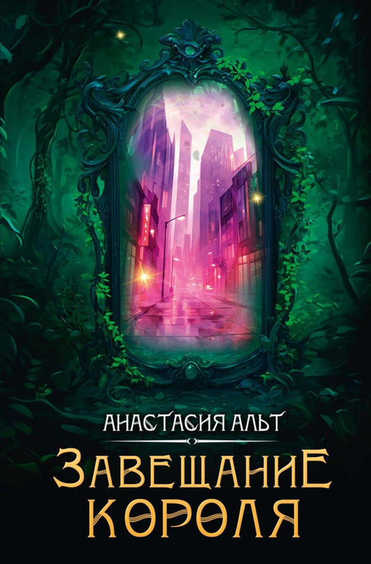 Завещание короля