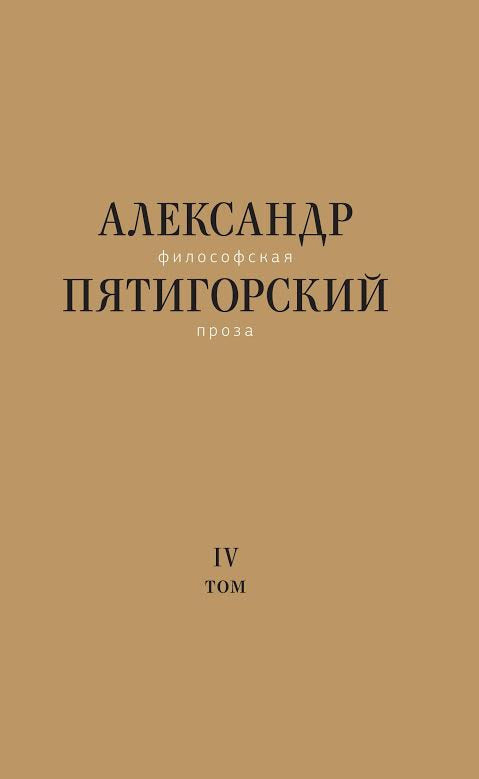 Философская проза. Т. 4: Сны и рассказы; киносценарий "Чеовек не как другие"