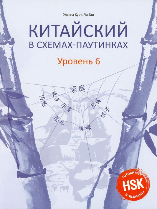 Китайский в схемах-паутинках. Уровень 6 (Серия "Готовимся к экзамену HSK")