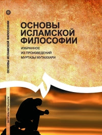 Основы исламской философии. Избранное из произведений Муртазы Мутаххари