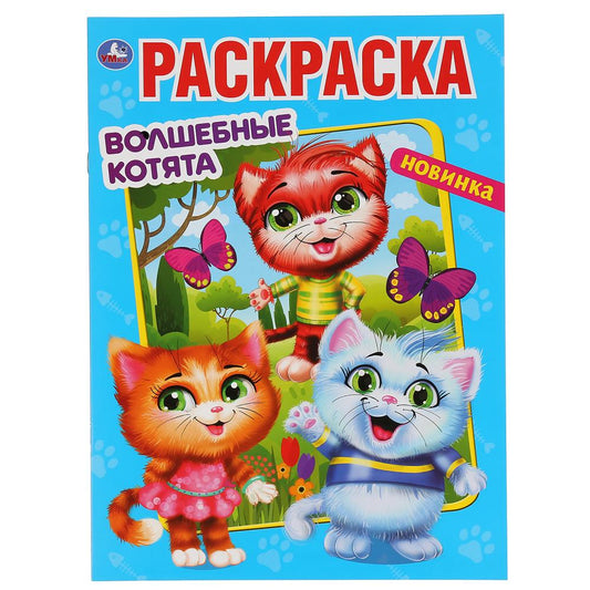 "УМКА". ВОЛШЕБНЫЕ КОТЯТА (ПЕРВАЯ РАСКРАСКА А4 МУЛЬТ) ФОРМАТ: 214Х290 ММ. ОБЪЕМ: 16 СТР. в кор.50шт