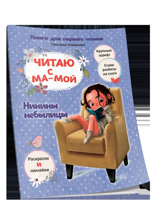 Читаю с мамой. Нинины небылицы