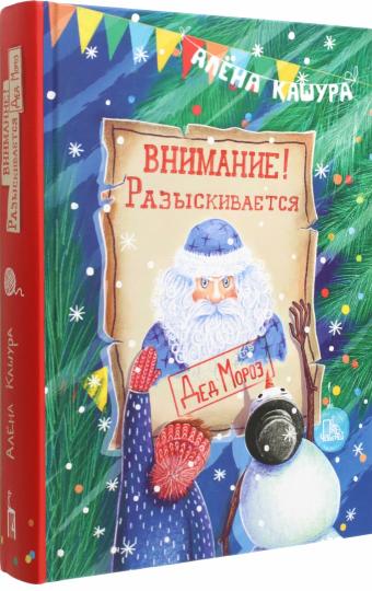 Кашура. Внимание! Разыскивается Дед Мороз