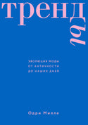 Тренды эволюция моды