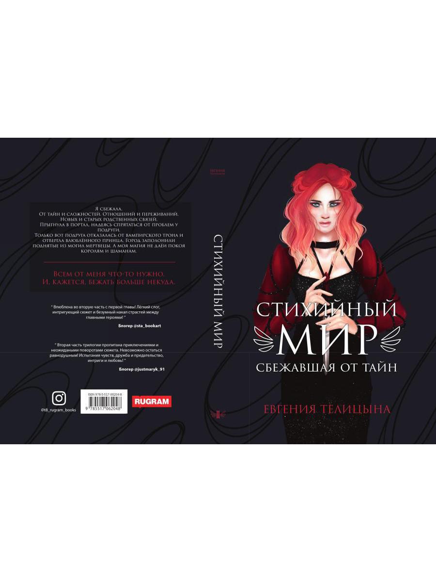 Рип.СтихМир.Стихийный мир:сбежавшая от тайн