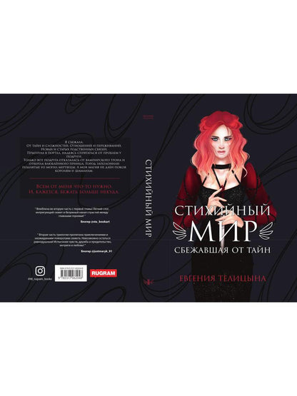 Рип.СтихМир.Стихийный мир:сбежавшая от тайн