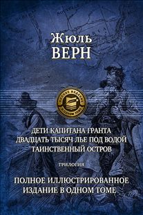 Альфа-книга. Дети капитана Гранта. 20 тысяч лье под водой. Таинственный остров. Трилогия. Полное илл