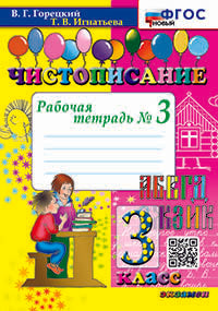 Горецкий. Чистописание 3кл. Рабочая тетрадь №3 ФГОС НОВЫЙ