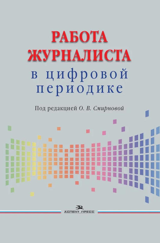 Работа журналиста в цифровой периодике: Учебник для студентов вузов. 2-е изд., дораб