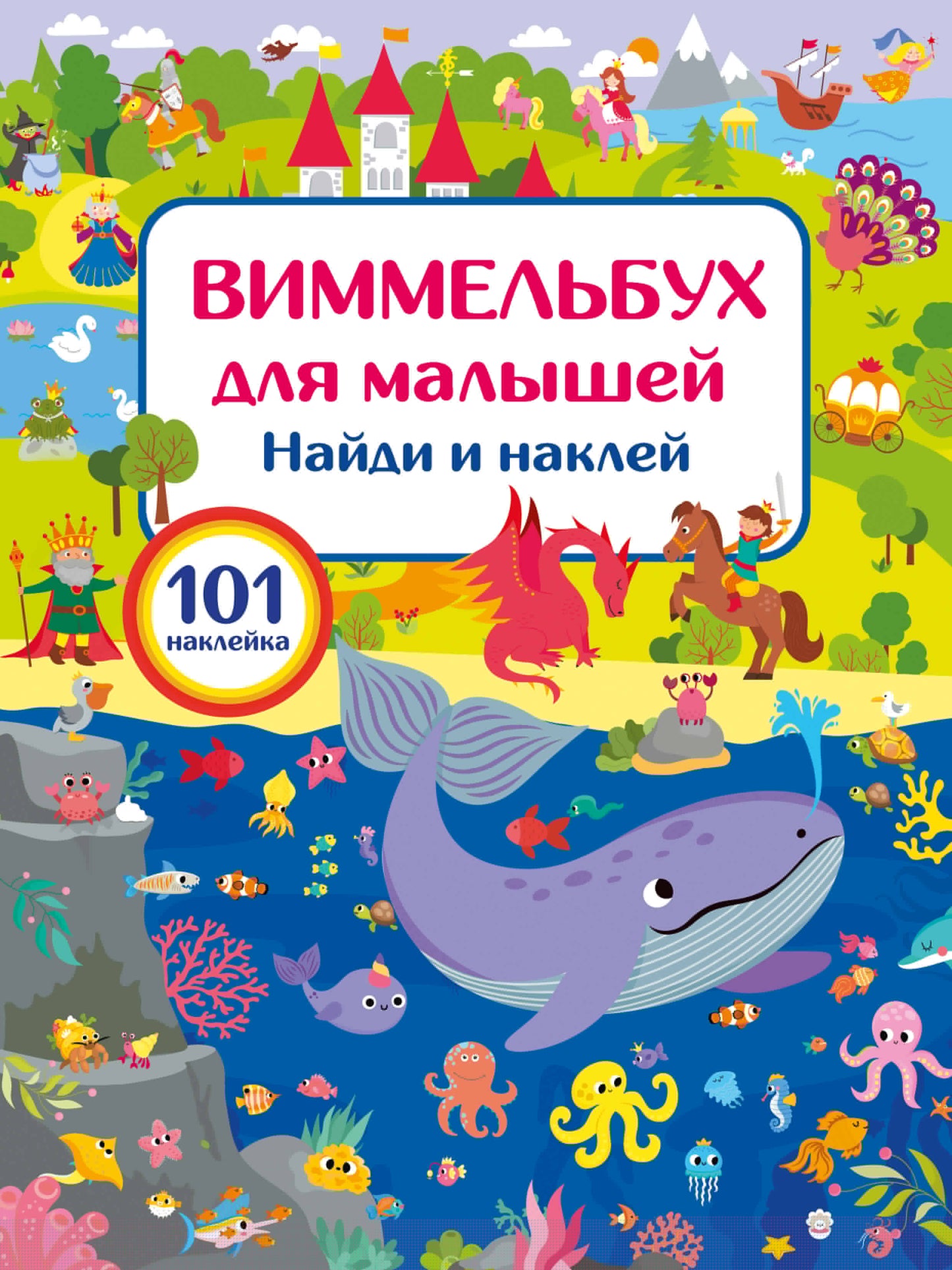 Виммельбух для малышей. Найди и наклей