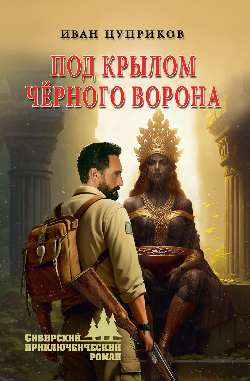 СПР Под крылом чёрного ворона (12+)