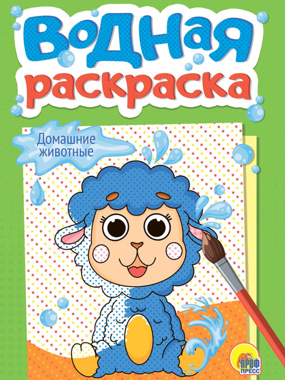 ВОДНАЯ РАСКРАСКА А5. ДОМАШНИЕ ЖИВОТНЫЕ (новая)