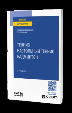 ТЕННИС, НАСТОЛЬНЫЙ ТЕННИС, БАДМИНТОН 3-е изд., пер. и доп. Учебное пособие для вузов