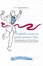 Победитель забирает все:информац.технологии