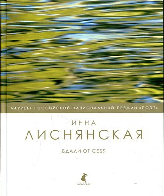 Вдали от себя