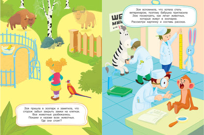 Забывчивая Зоя: книжка с наклейками