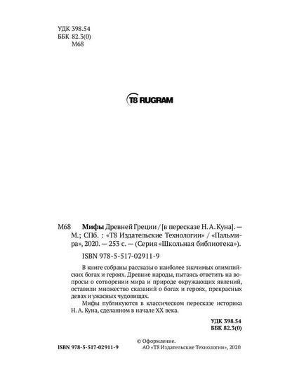 Мифы Древней Греции