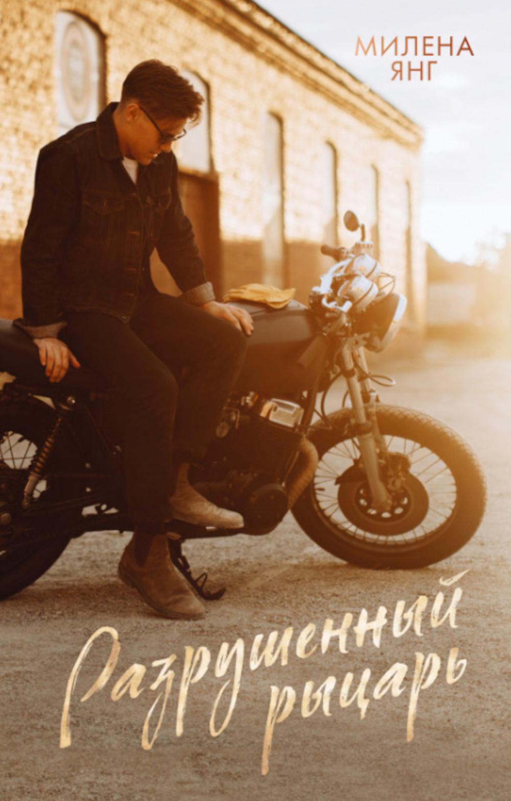 #trendbooks. Разрушенный рыцарь/Янг М.