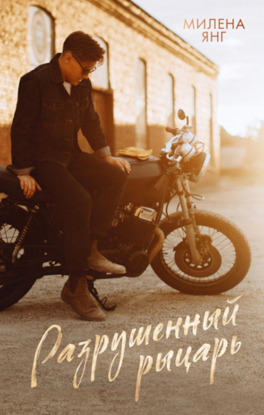 #trendbooks. Разрушенный рыцарь/Янг М.