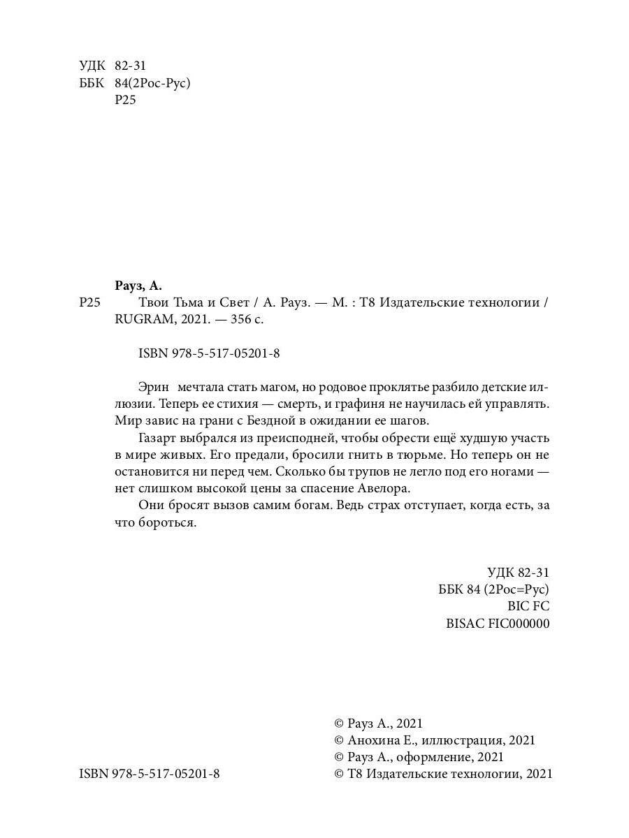 РипФэнтези.Рауз Твои Тьма и Свет