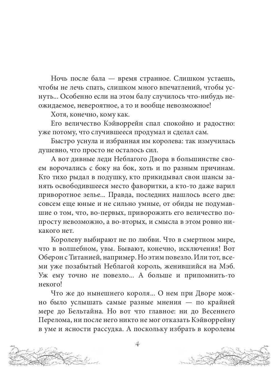 Король Неблагого Двора. Шипы и корона