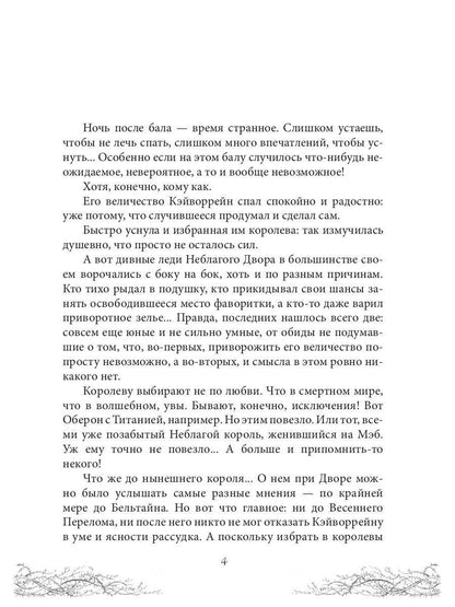 Король Неблагого Двора. Шипы и корона