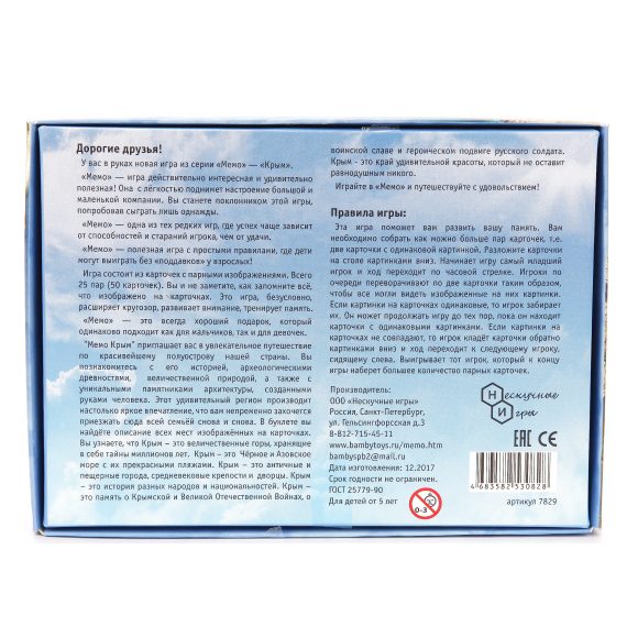 Мемо "Крым" арт.7829 (50 карточек) /48