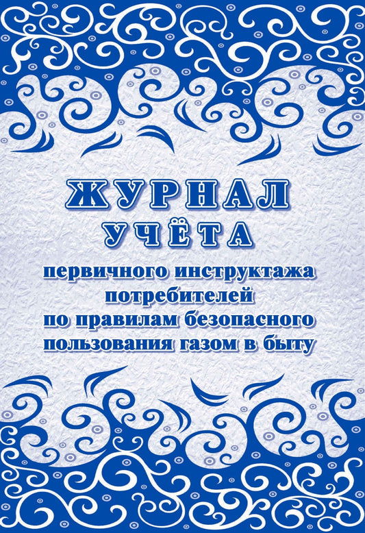 Журнал учёта первичного инструктажа потребителей по правилам безопасного пользования газом в быту (Формат А4, блок писчая 60, обложка офсет 160) 64 стр.