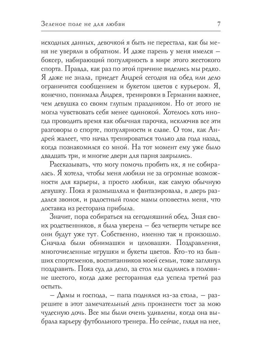 Зеленое поле не для любви