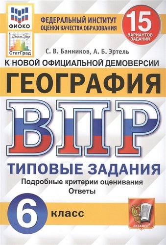 ВПР Георгафия 6 класс. Типовые задания. 15 вариантов СтатГрад ФИОКО