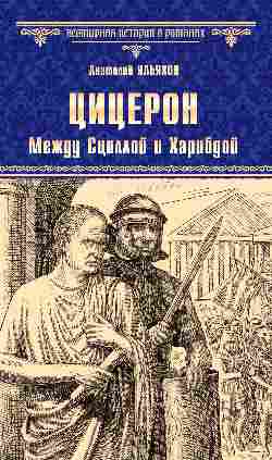 Цицерон. Между Сциллой и Харибдой