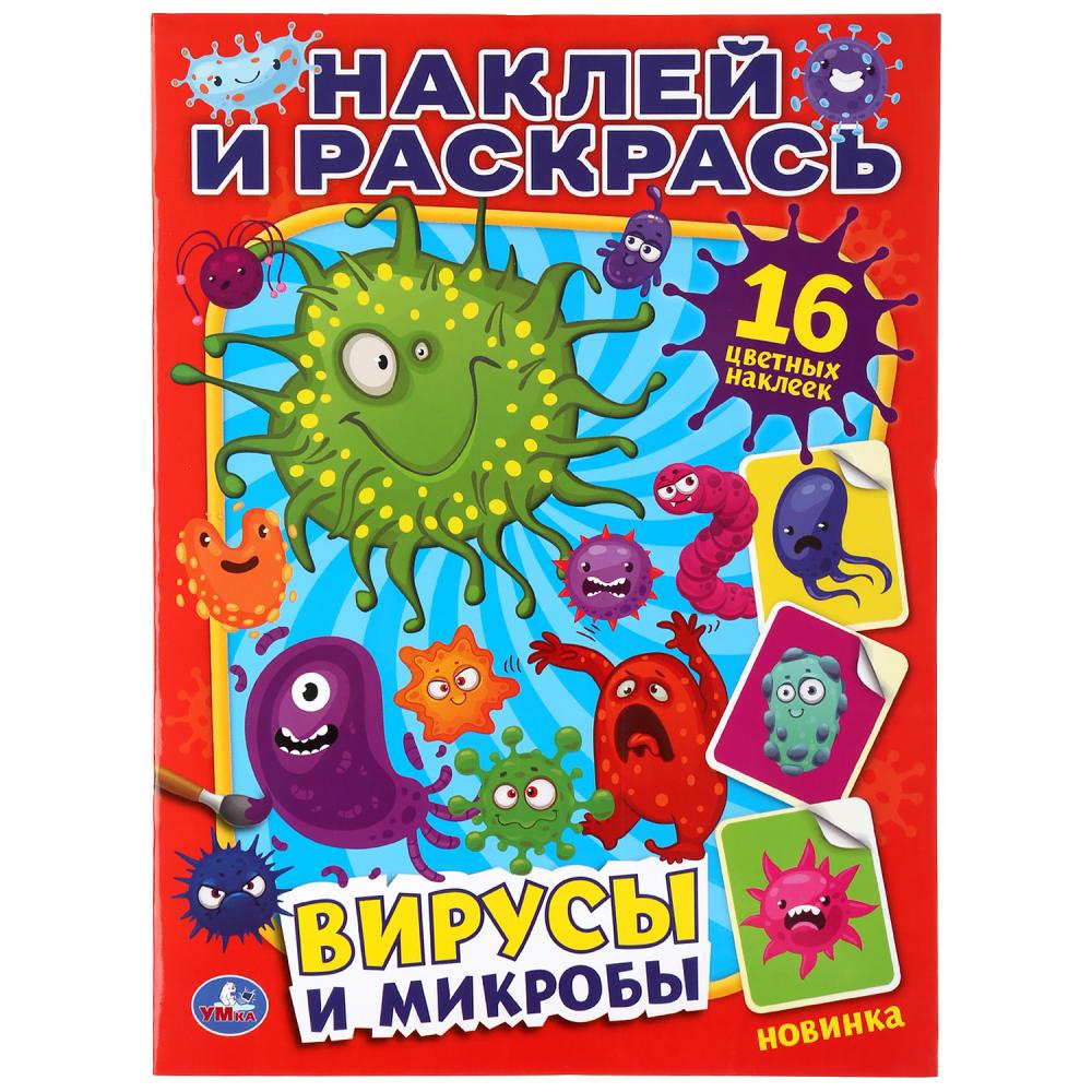 "УМКА". ВИРУСЫ И МИКРОБЫ (НАКЛЕЙ И РАСКРАСЬ А4) ФОРМАТ 214Х290 ММ. ОБЪЕМ: 16 СТР. в кор.50шт
