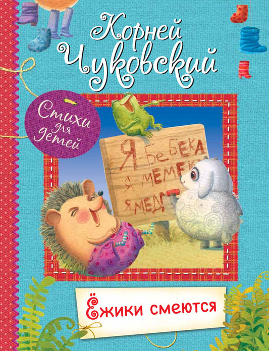 Все лучшие стихи. Ёжики смеются. Стихи для малышей. /Чуковский.
